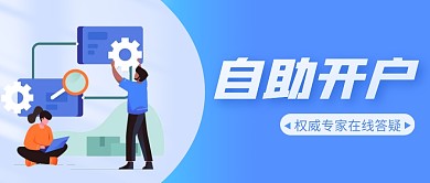 自助开户证券理财公众号封面首图