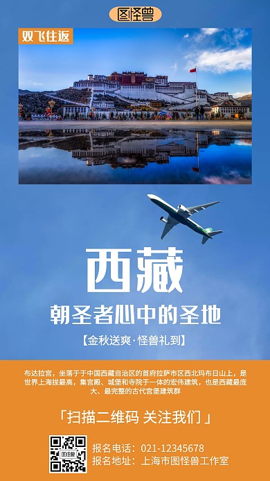 简约西藏旅行营销海报