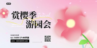 樱花季旅游游园会弥散风粉色横版海报