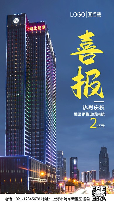 业绩突破2亿元喜报手机营销海报