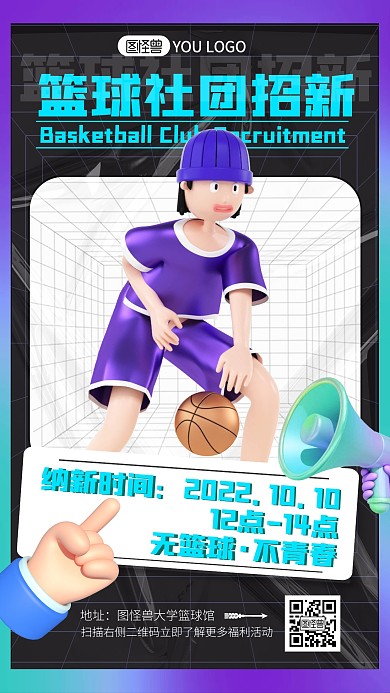 原创竖版酸性大学篮球社团招新3D宣传海报