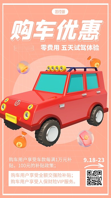 汽车优惠宣传简约3D海报