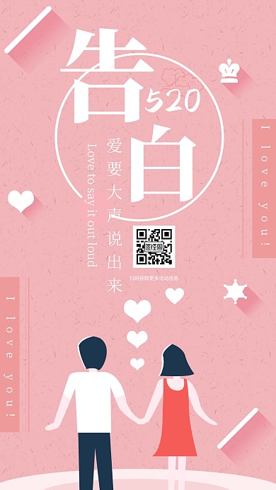 粉色爱心插画520表白转发活动手机海报