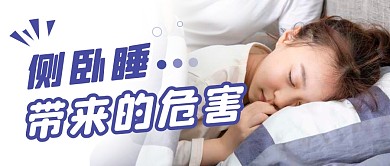 侧卧睡带来的危害语录微信首图设计