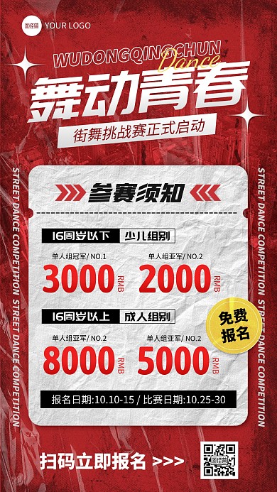 街舞比赛报名宣传手机海报