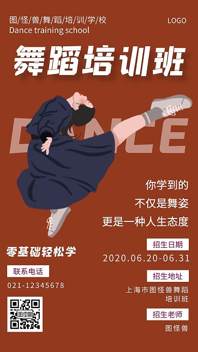 舞蹈培训兴趣班红色创意手机海报