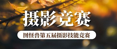 简约大气摄影风摄影技能竞赛公众号封面首图