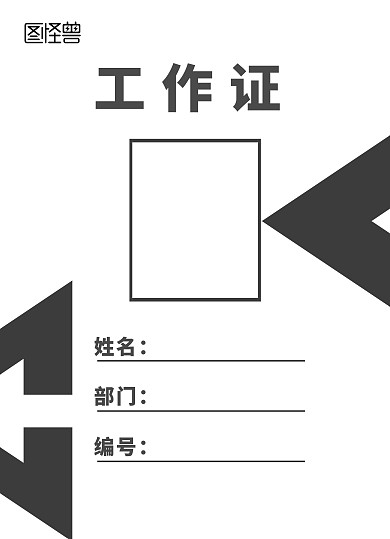 灰黑色线条简约大气商务工作证