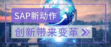 SAP云服务公众号封面