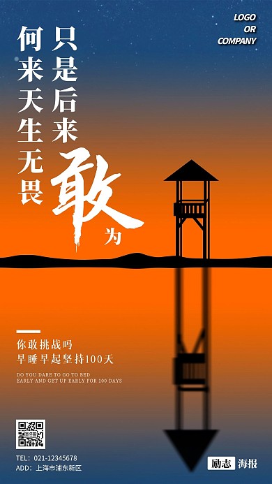 摄影风大气长文案你敢挑战么励志手机海报