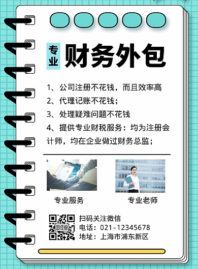 财务外包简约营销绿色竖版海报