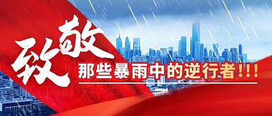 致敬暴雨逆行者简约彩色微信公众号首图