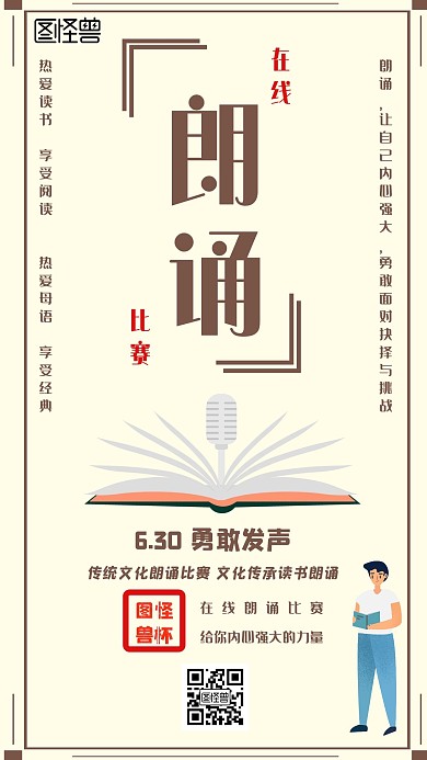   在线朗诵比赛手机营销海报