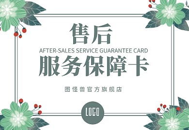 通用清新绿植电商售后服务保障卡横版