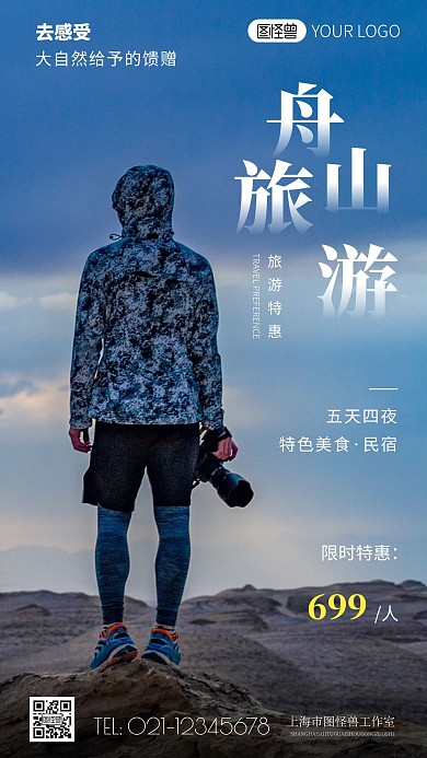 简约风舟山旅游宣传摄影图海报
