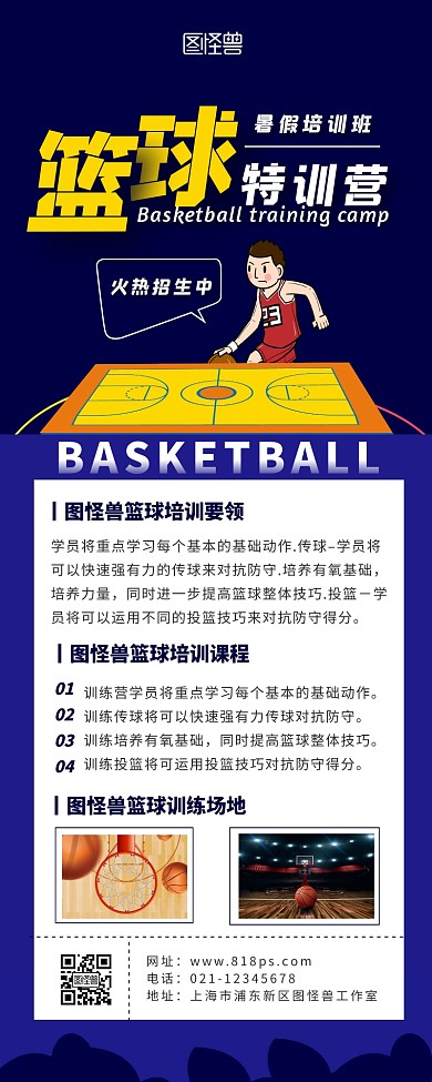 深蓝色简约扁平风篮球暑假班长图营销长图