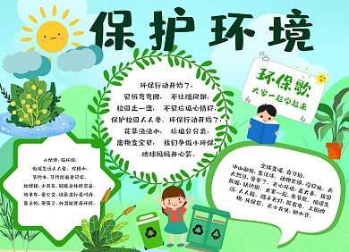 绿色卡通环保儿歌手抄报