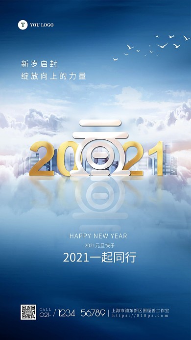 2021元旦新年蓝色创意手机海报