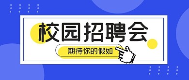 校园招聘会等你工作岗位公众号封面首图