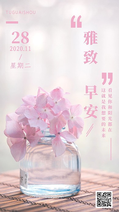 清新简约粉色早安雅致日签