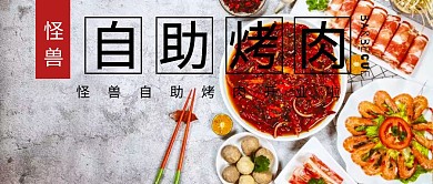 公众号封面自助烤肉