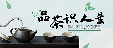 品茶识人生简约淡蓝色茶饮公众号封面