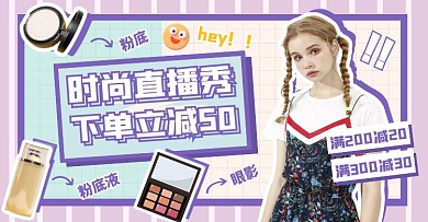 紫色彩妆618天猫直播间背景电商横版海报