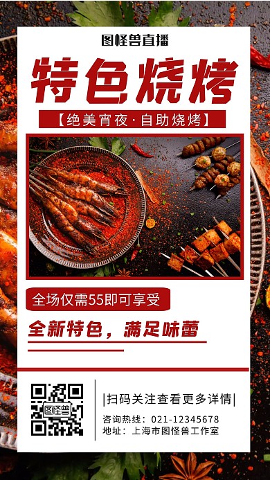 红色简约特色烧烤直播手机海报