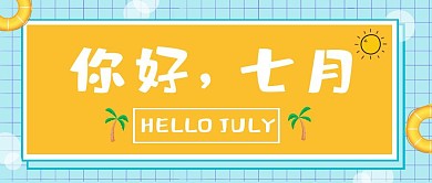 你好七月夏天清爽风公众号封面首图