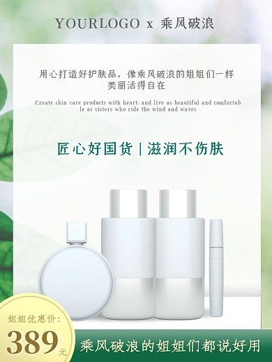 绿色清新化妆品护肤品乘风破浪的姐姐主图