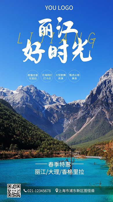 丽江旅行赏花踏春浪漫手机营销海报