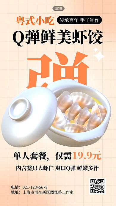 立体风格广府小吃虾饺促销宣传3D海报