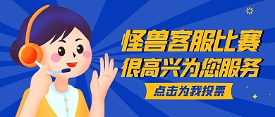 蓝色卡通简约客服比赛公众号封面首图