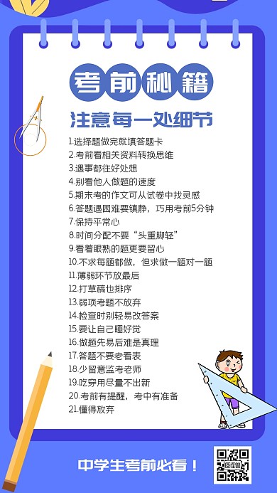 考前秘籍中学生必看蓝色大气手机海报