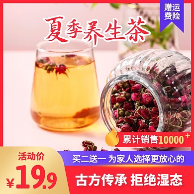 简约风夏季养生茶买二送一促销主图直通车