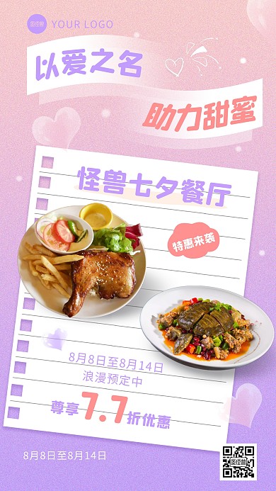 粉色渐变浪漫七夕情人节美食促销手机海报
