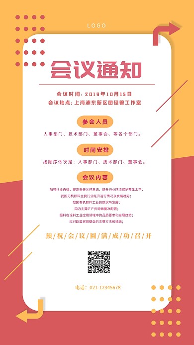 创意几何线条公司会议通知橙红色手机海报