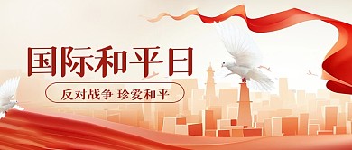 简约大气国际和平日创意公众号封面首图