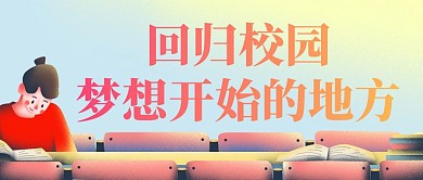 红包公众号封面头图 学校梦想开始的地方