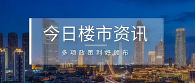楼市楼盘政策资讯公众号封面首图