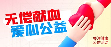无偿献血健康公益活动3D公众号首图