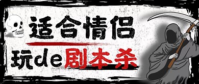 适合情侣玩的剧本杀创意风格公众号封面首图