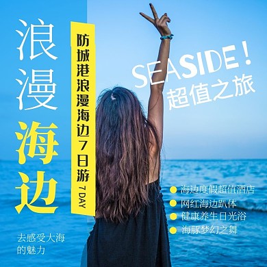 海边旅行文艺风旅游跟团游主图直通车