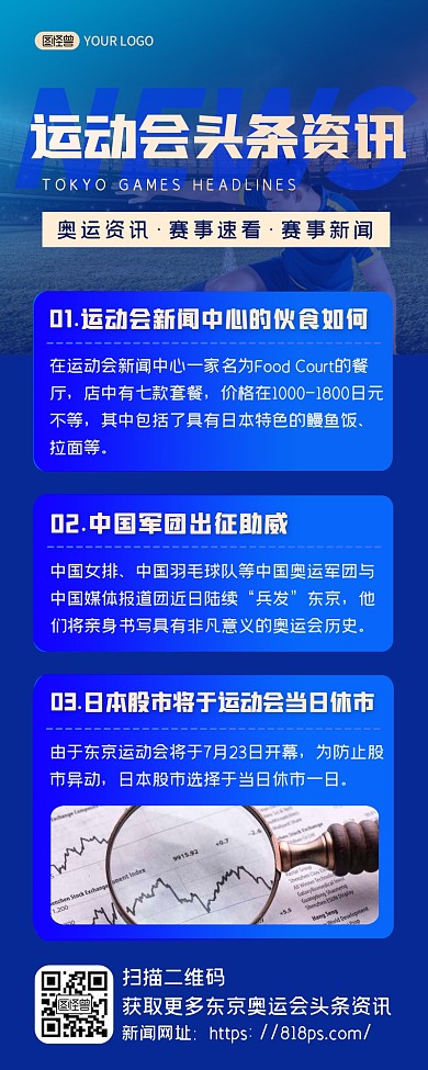 蓝色商务运动会新闻头条赛事速看长图