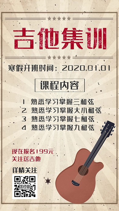 吉他寒假集训课做旧简约手机海报