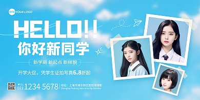 你好新同学摄影写真图框风横版海报