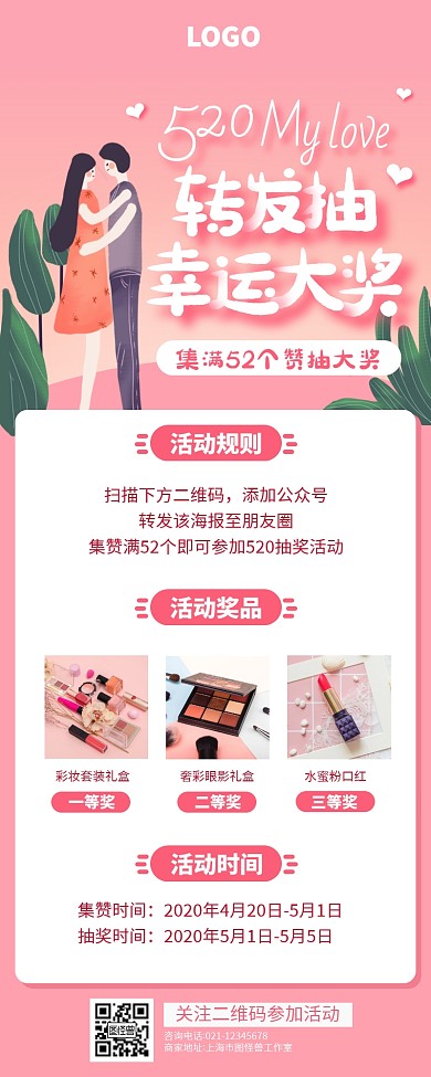 粉色520集赞转发抽大奖活动营销长图