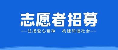 志愿者招募蓝色简约公众号封面首图