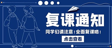 复课通知卡通蓝色公众号封面首页