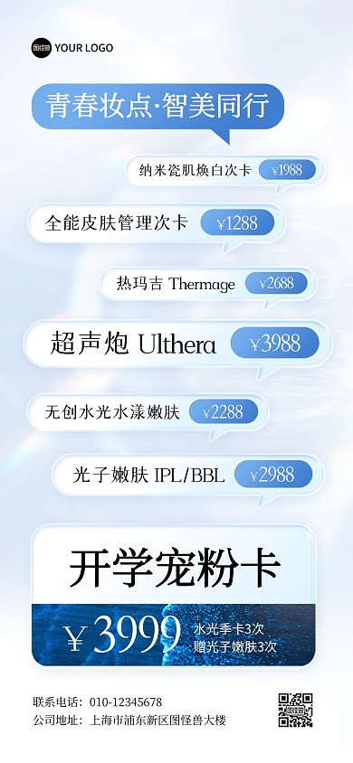 医美气泡框项目价格全屏海报